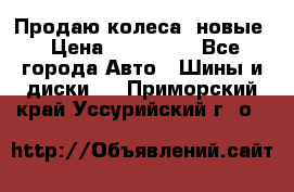 Продаю колеса, новые › Цена ­ 16.000. - Все города Авто » Шины и диски   . Приморский край,Уссурийский г. о. 